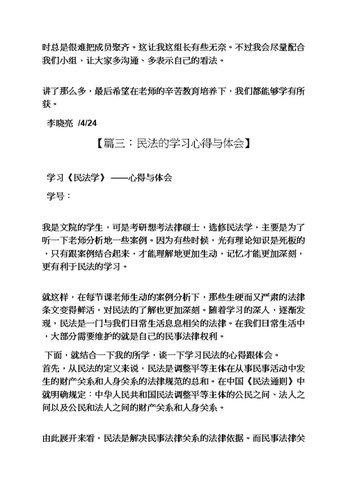 民法学学习心得体会