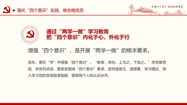 增强四个意识争做合格党员PPT模板