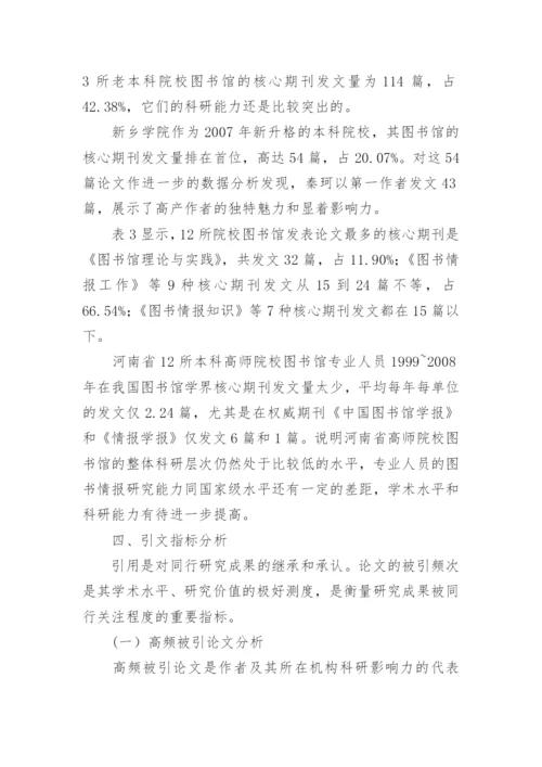 河南省本科高师院校图书馆科研群体发表论文.docx