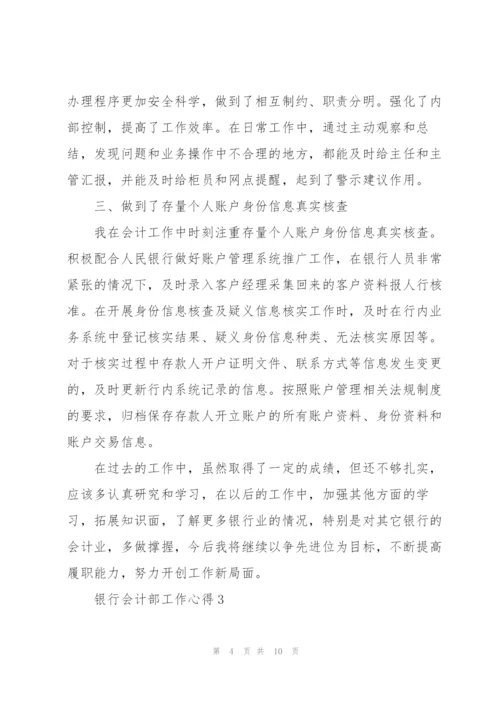 银行会计部工作心得.docx