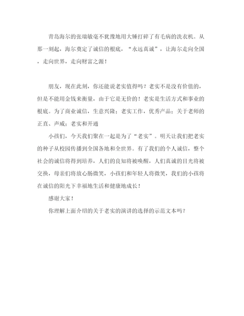 精编关于诚信的精选范文参考发言稿.docx