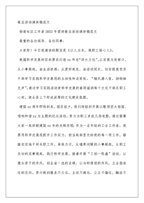 社区爱岗敬业演讲稿5篇