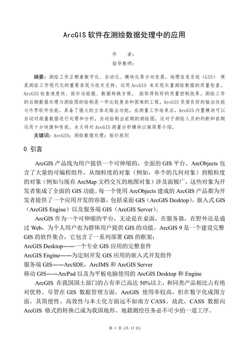 ArcGIS软件在测绘数据处理中的应用