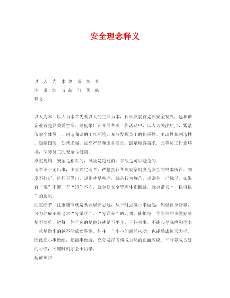 【精编】《安全文化》之安全理念释义.docx