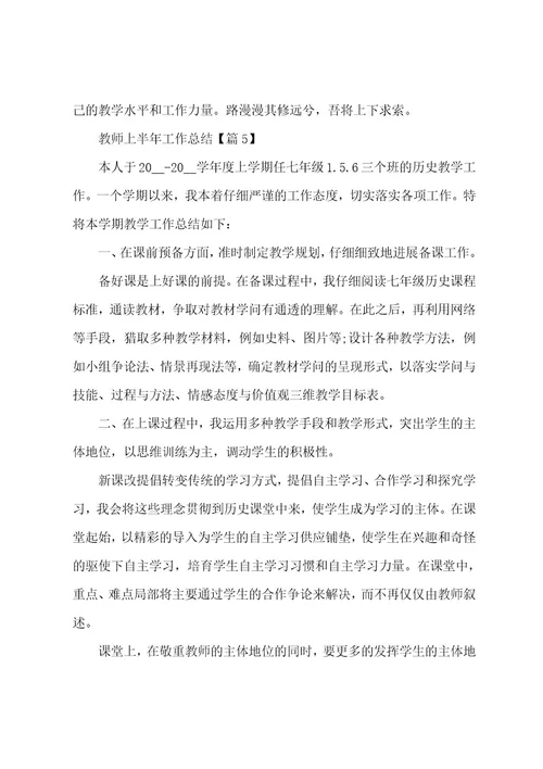 教师上半年工作总结通用7篇（2023年）