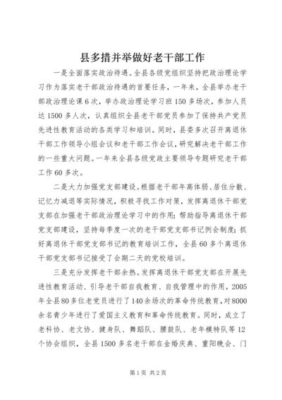 县多措并举做好老干部工作.docx