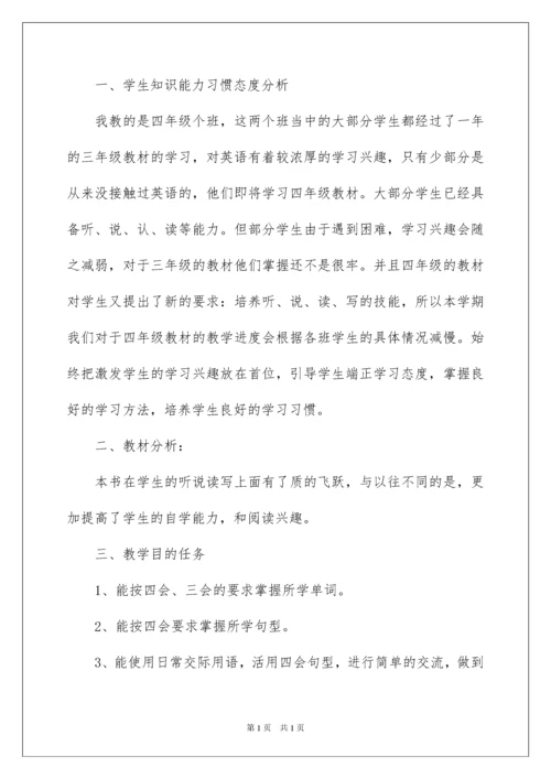 2022小学四年级英语上册教学计划.docx