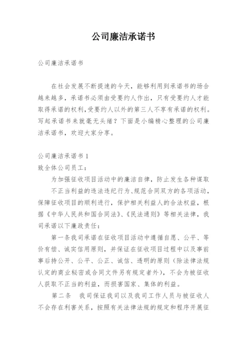 公司廉洁承诺书.docx