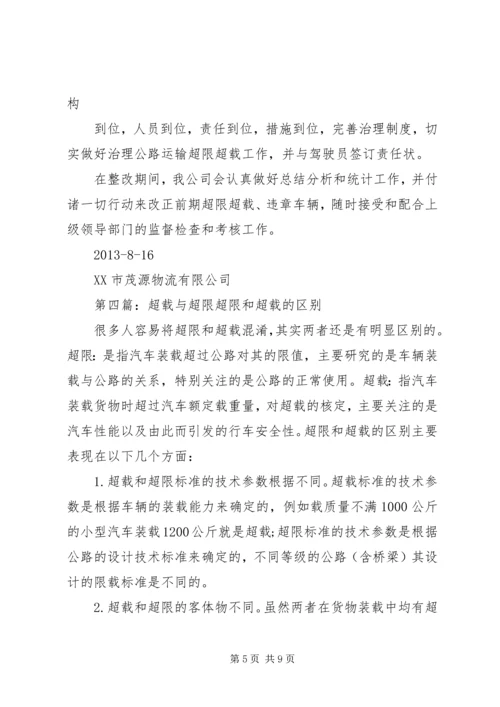 超限超载整改方案[精选五篇].docx