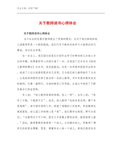 2024关于教师读书心得体会优选范文19篇.docx