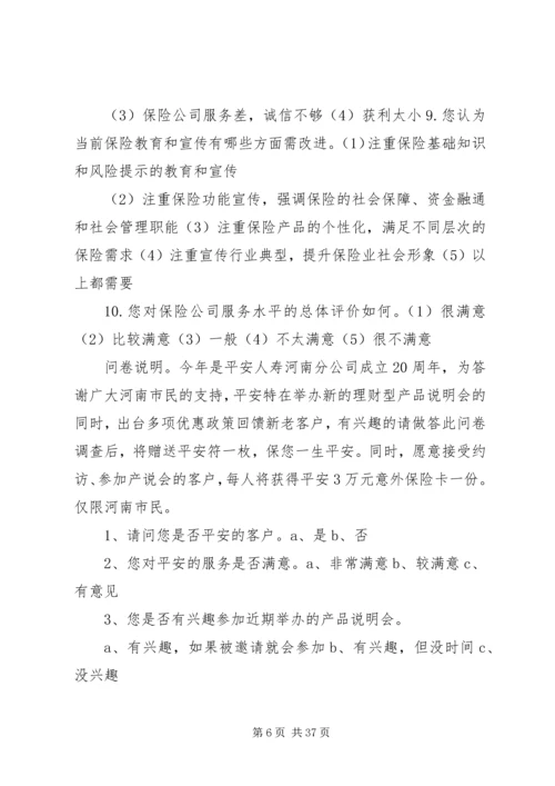 保险知识调查问卷.docx