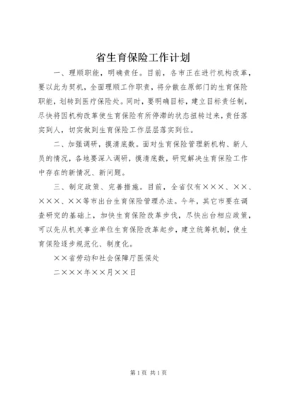 省生育保险工作计划 (5).docx