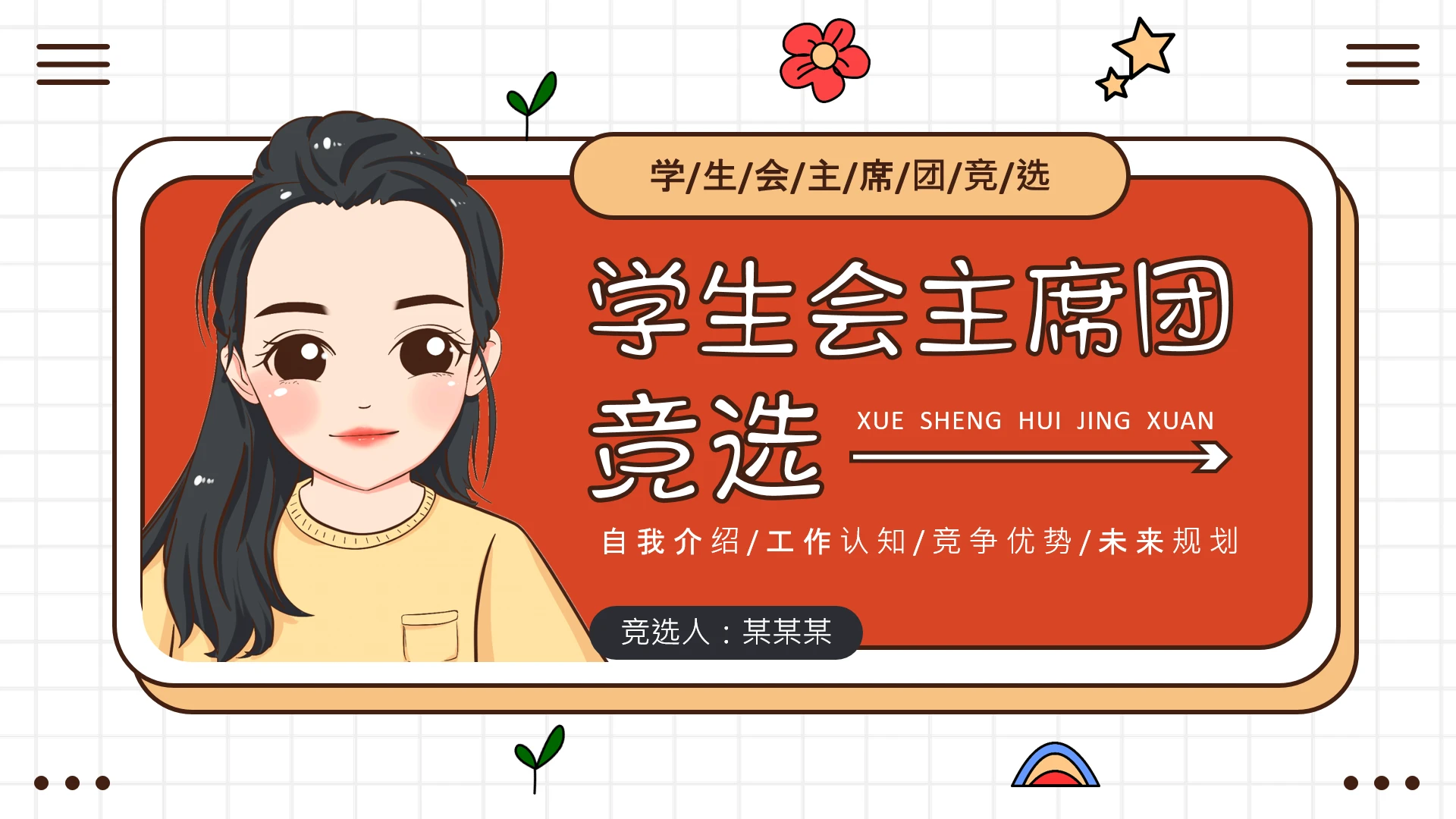 黄色简约插画风学生会竞选PPT模板
