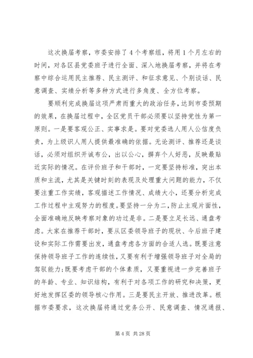 区委换届考察会议领导讲话稿_1 (2).docx