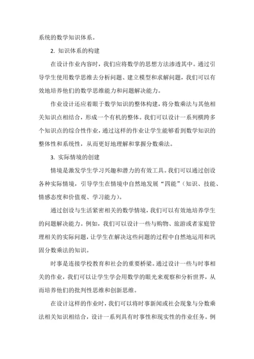 新课标背景下的多元整体作业设计--以《分数乘法》为例.docx