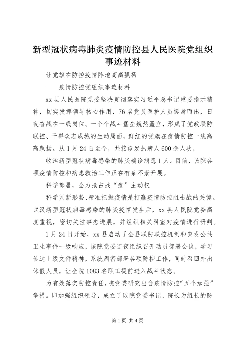 新型冠状病毒肺炎疫情防控县人民医院党组织事迹材料.docx