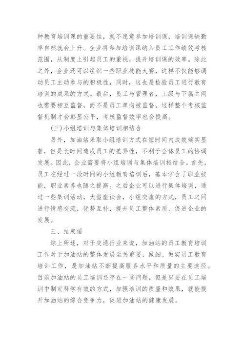 加油站员工培训总结.docx