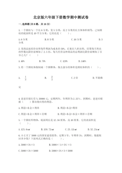 北京版六年级下册数学期中测试卷带答案（精练）.docx