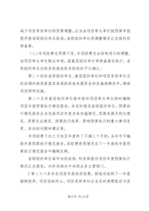 科技惠民计划专项经费管理办法 (3).docx