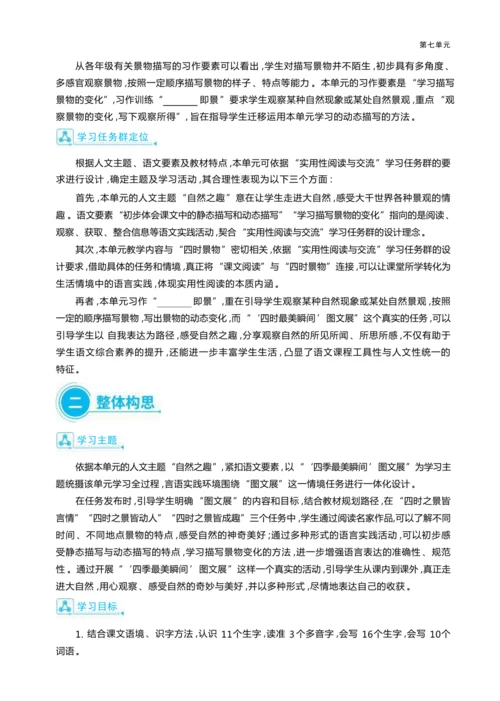 统编版语文五年级上册第七单元     “ 四季最美瞬间”图文展单元任务群整体教学设计