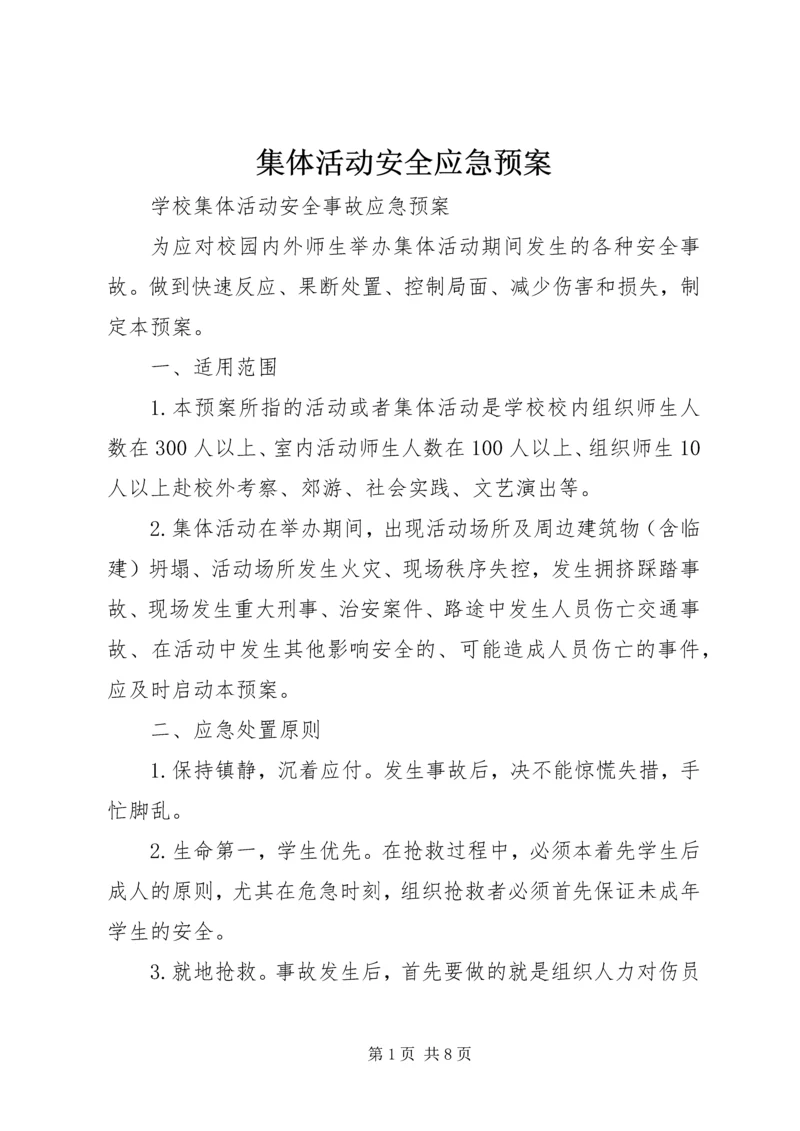 集体活动安全应急预案 (4).docx