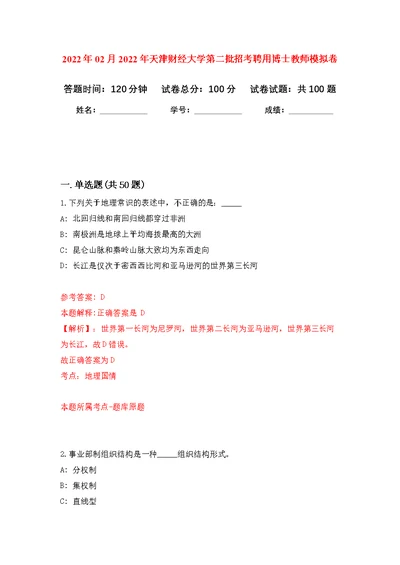 2022年02月2022年天津财经大学第二批招考聘用博士教师公开练习模拟卷（第2次）