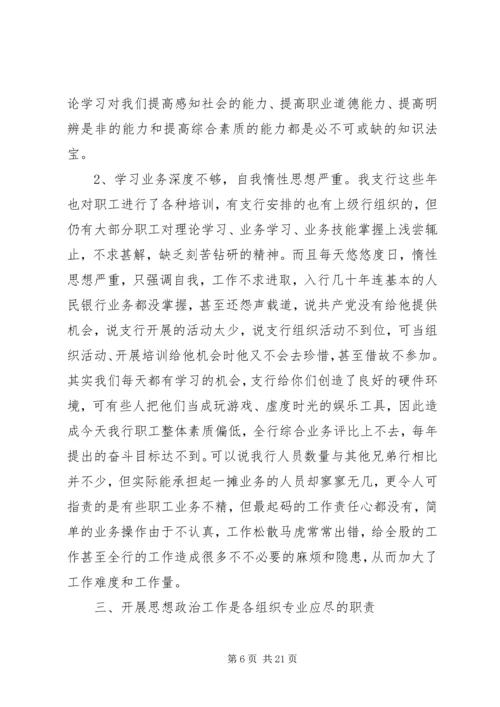 银行思想政治工作总结与安排 (8).docx