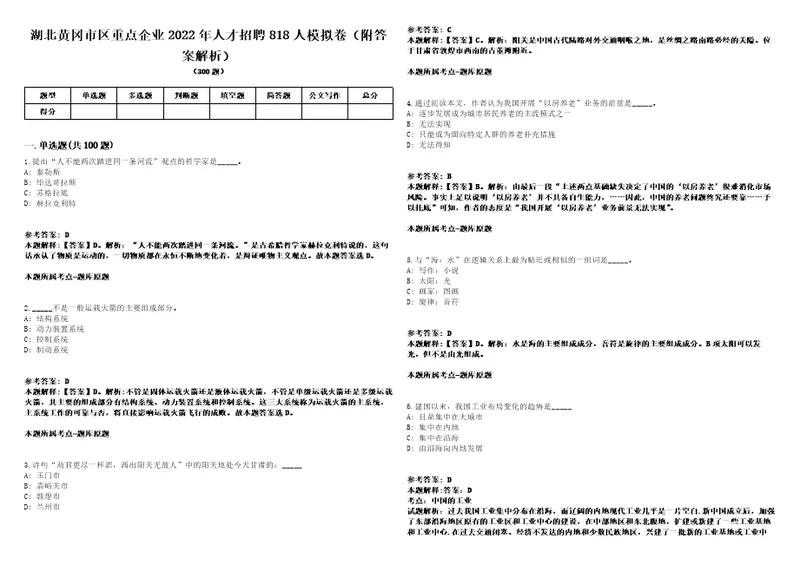 湖北黄冈市区重点企业2022年人才招聘818人模拟卷附答案解析第526期