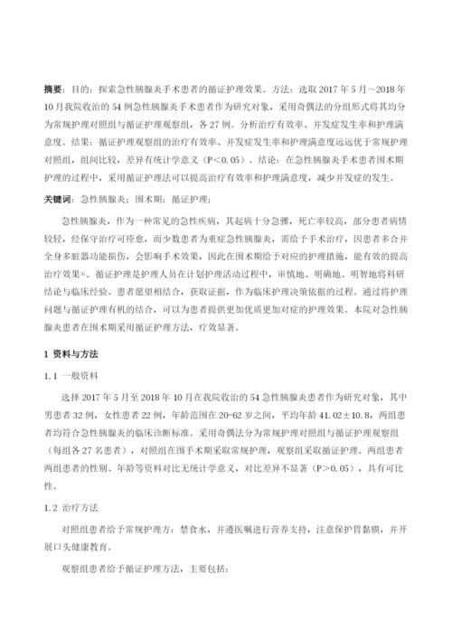 急性胰腺炎患者围术期循证护理效果分析.docx