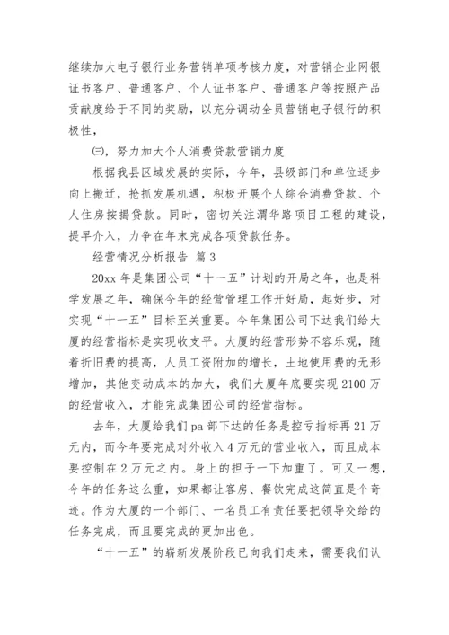 经营情况分析报告.docx