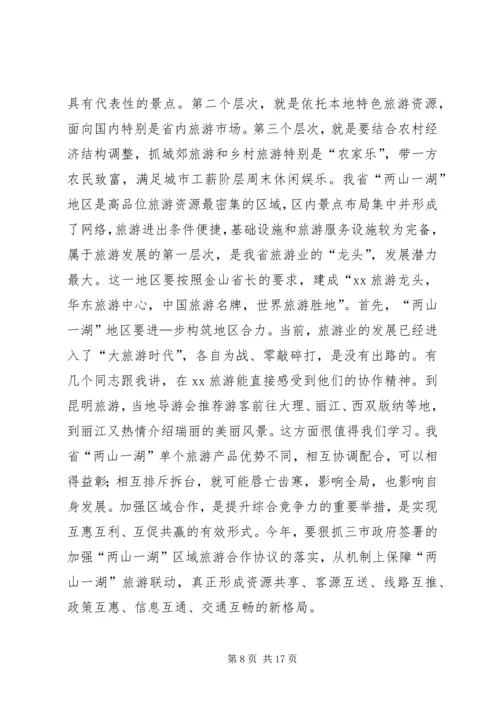 副省长在全省旅游工作会议上的讲话稿 (2).docx