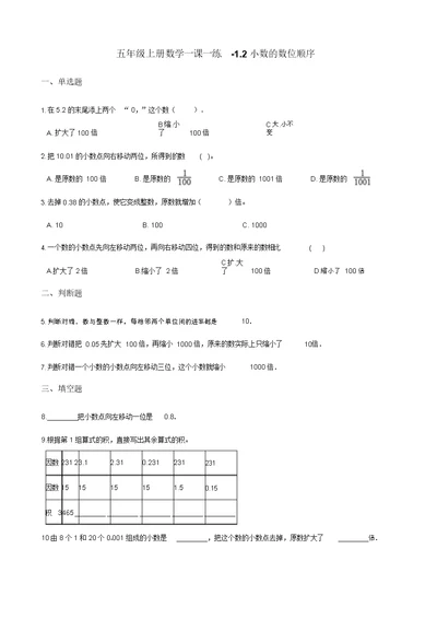 五年级上册数学一课一练-1.2小数的数位顺序浙教版(2014秋)(含解析)