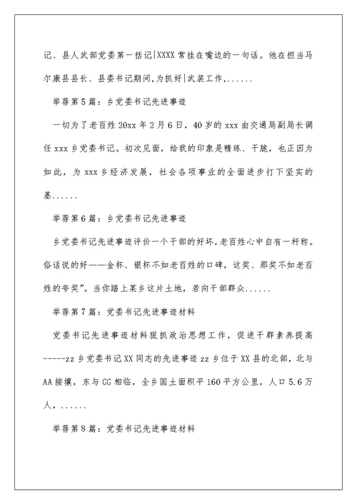 党委书记 先进事迹（精选多篇）