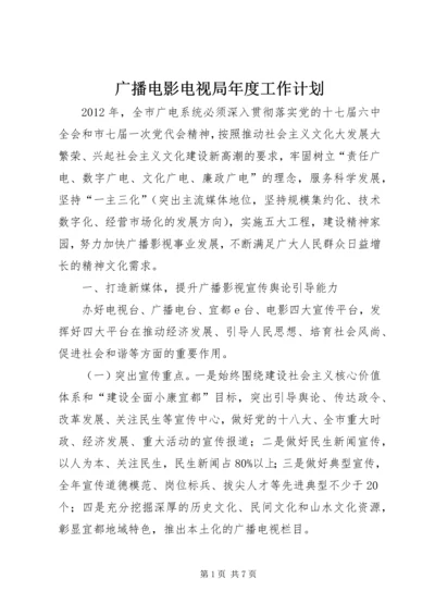 广播电影电视局年度工作计划.docx