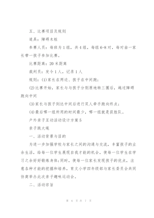 户外亲子互动活动设计方案五篇.docx