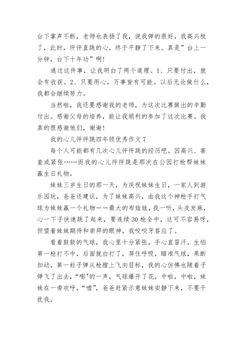 我的心儿怦怦跳四年级优秀作文【八篇】.docx