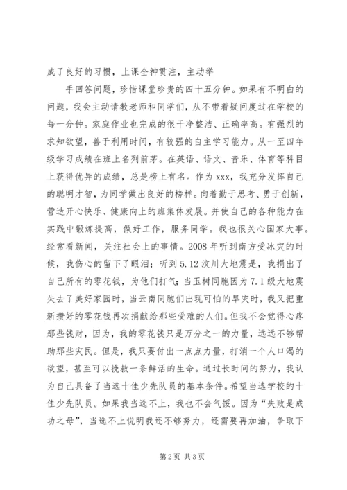 优秀十佳少先队员演讲稿.docx