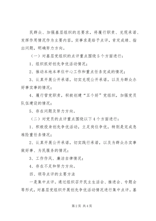 领导点评工作实施方案 (2).docx