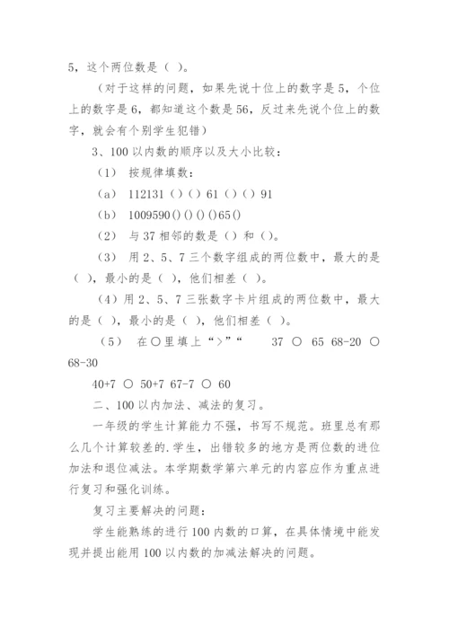 小学一年级数学下册期末复习计划.docx