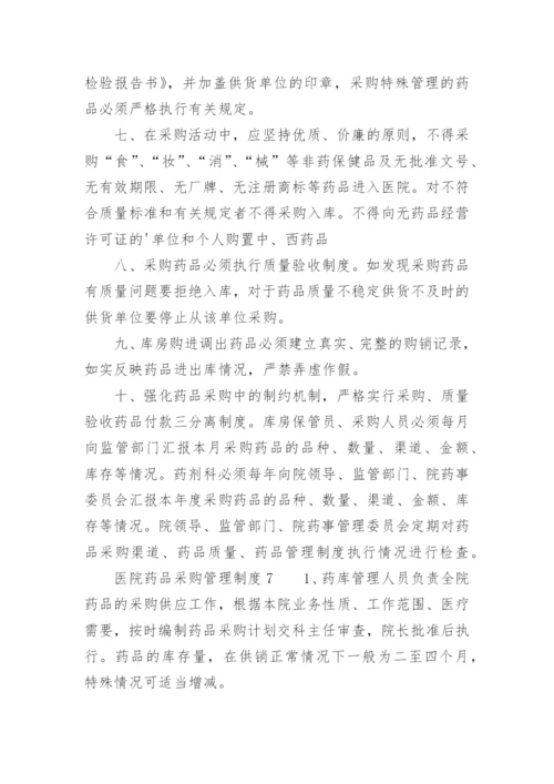 医院药品采购管理制度_2.docx