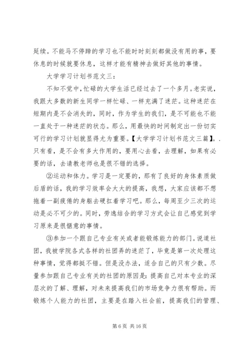 篇一：大学学习计划书范文三篇.docx