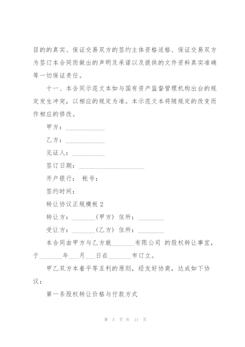 转让协议正规模板五篇.docx