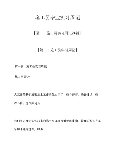 2023年周记作文之施工员毕业实习周记.docx