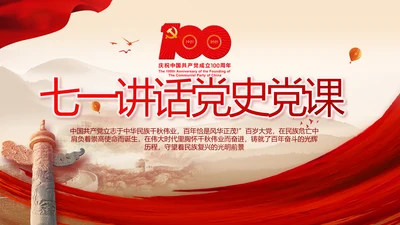 建党100周年大会七一讲话ppt党课