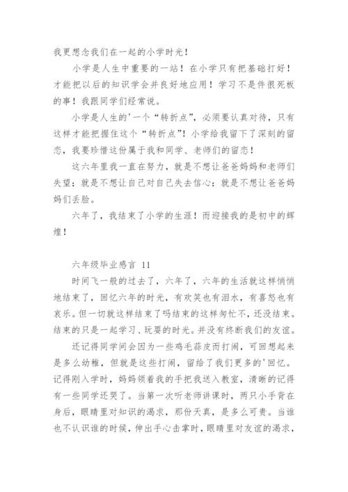 六年级毕业感言.docx