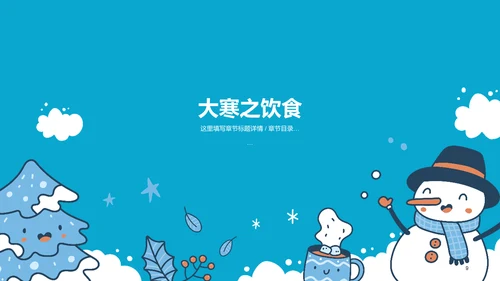 蓝色插画二十四节气大寒PPT模板