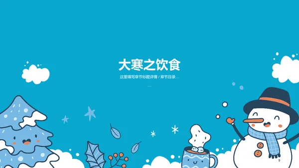 蓝色插画二十四节气大寒PPT模板