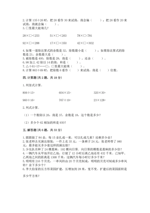 苏教版四年级上册数学第二单元 两、三位数除以两位数 测试卷含完整答案（历年真题）.docx