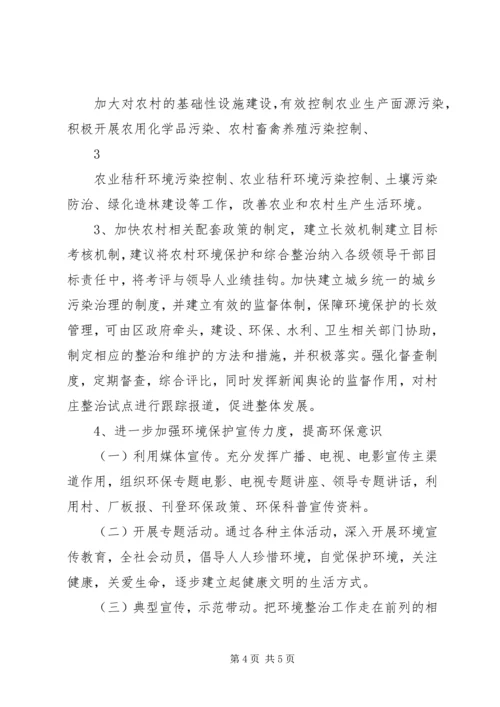 关于加强农村环境综合治理的对策和建议 (2).docx