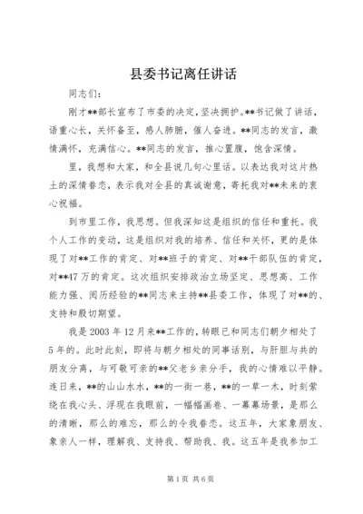 县委书记离任讲话 (3).docx